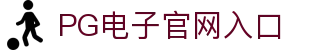 PG电子- PG模拟器「PG试玩游戏」官方平台网站